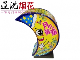 庆泰月儿弯弯烟花（喷花）